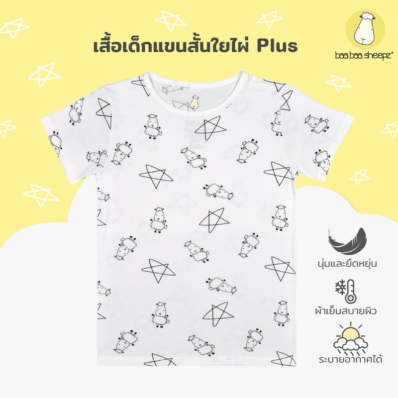 Baa baa sheepz เสื้อเด็กแขนสั้น ผ้าใยไผ่ Plus นุ่มสบายที่สุด ลาย Cute Big Star & Sheepz สีขาว ไซส์เด็ก 0–18 เดือน