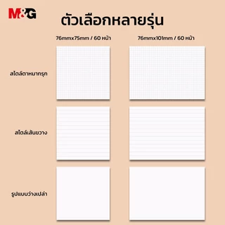 M&G YS-407 กระดาษโน๊ต สติกเกอร์ดัชนี ช่องว่าง บรรทัด เส้นกริด Sticky Notes 3 รูปแบบให้เลือกจาก 76 x 75 มม 60 หน้า