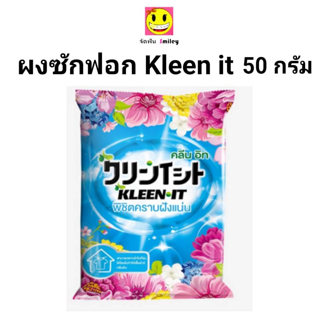 ผงซักฟอก kleen it เทคโนโลยีใหม่ จากญี่ปุ่น ลดกลิ่นอับชื้น 50g.  ขายดีอันดับ 1