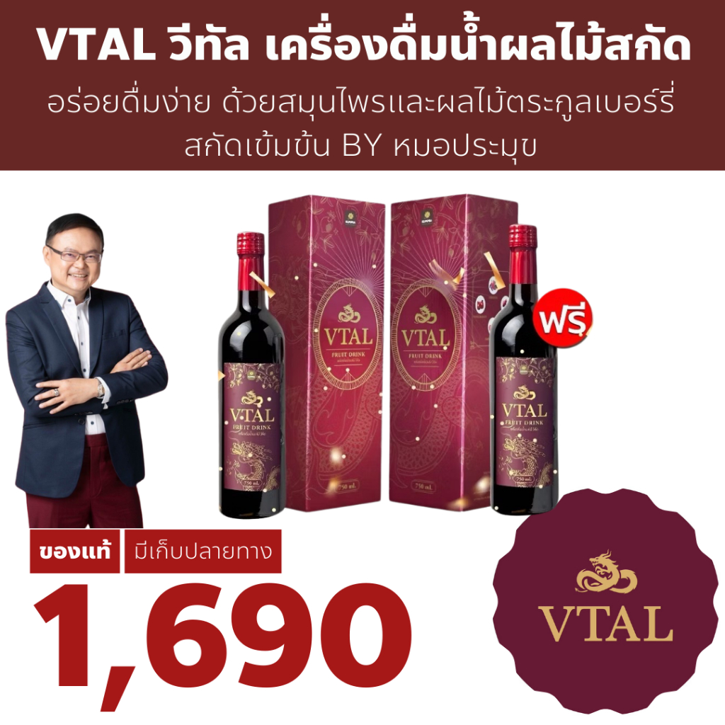 ของแท้ วีทัล VTAL เครื่องดื่มผลไม้สกัดเข้มข้น เพื่อสุขภาพ ดูแลหลอดเลือด หัวใจ สุขภาพองค์รวม 750มล.
