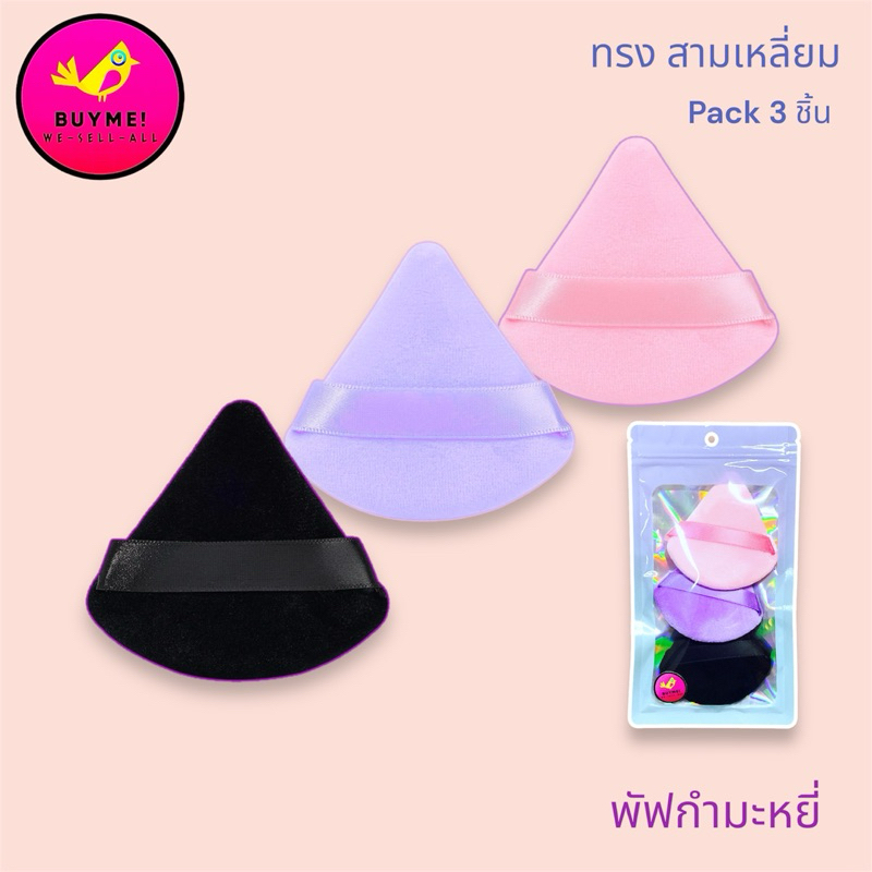 พัฟกำมะหยี่พัฟสามเหลี่ยมพัฟนุ่มไม่บาดผิว/แปรงแต่งหน้า BUYME! We-Sell-All(พร้อมส่ง)
