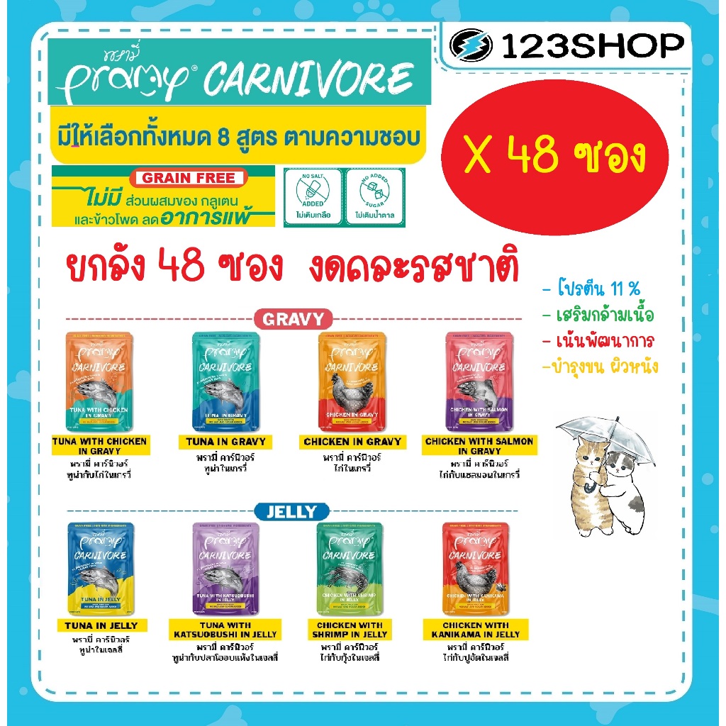 (ยกลัง 48 ซอง ไม่คละรส) Pramy Carnivore พรามี่ คาร์นิวอร์ อาหารเปียกแมว เกรนฟรี สำหรับแมว 2 เดือนขึ้นไป ขนาด 70g.