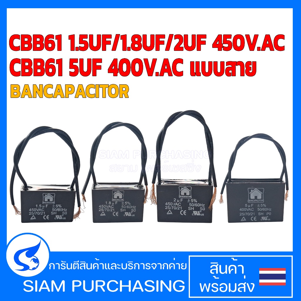 CAPACITOR คาปาซิเตอร์พัดลม แคปพัดลม 1.5UF 1.8UF 2UF 5UF 450V.AC แบบสาย BANCAPACITOR ของแท้ พัดลมฮาตา