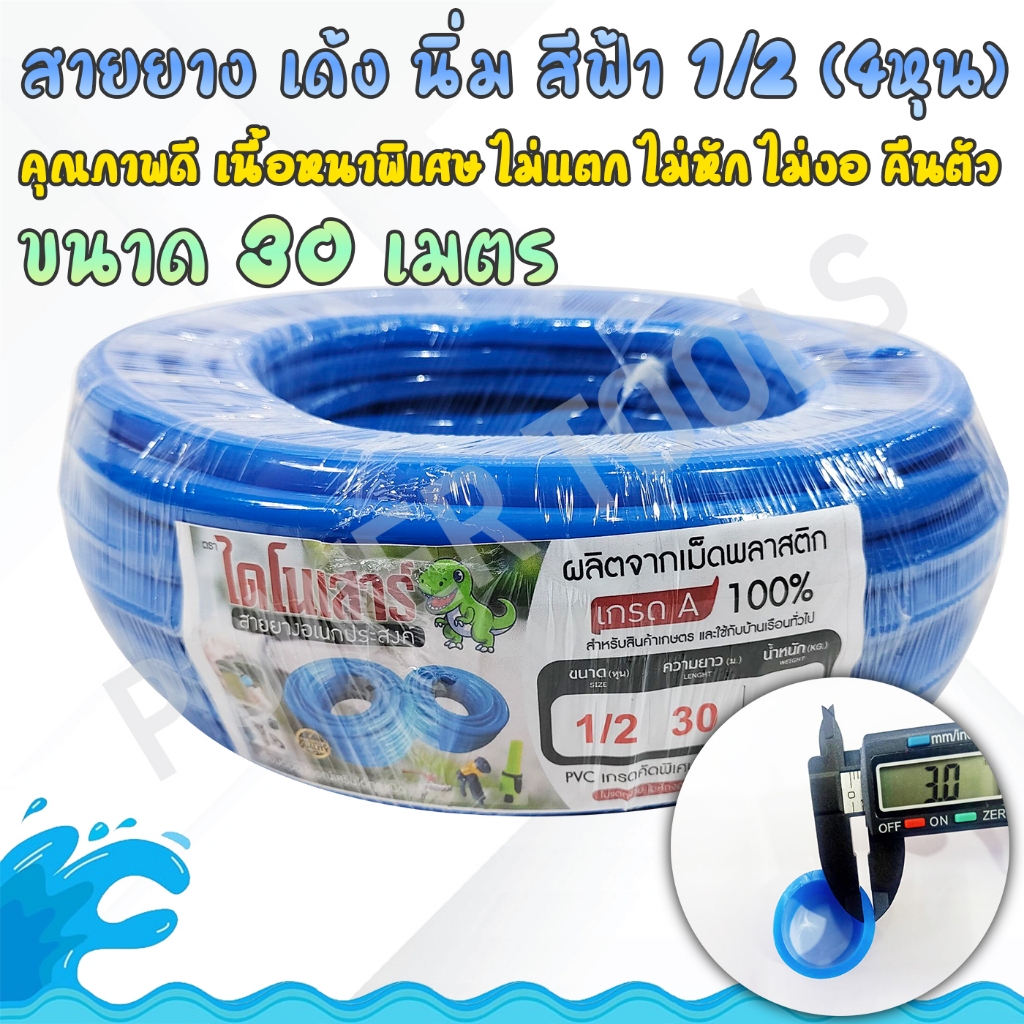 สายยางเด้งสีฟ้า 1/2 (4หุน) 30 เมตร ตราไดโนเสาร์ (แท้100%)