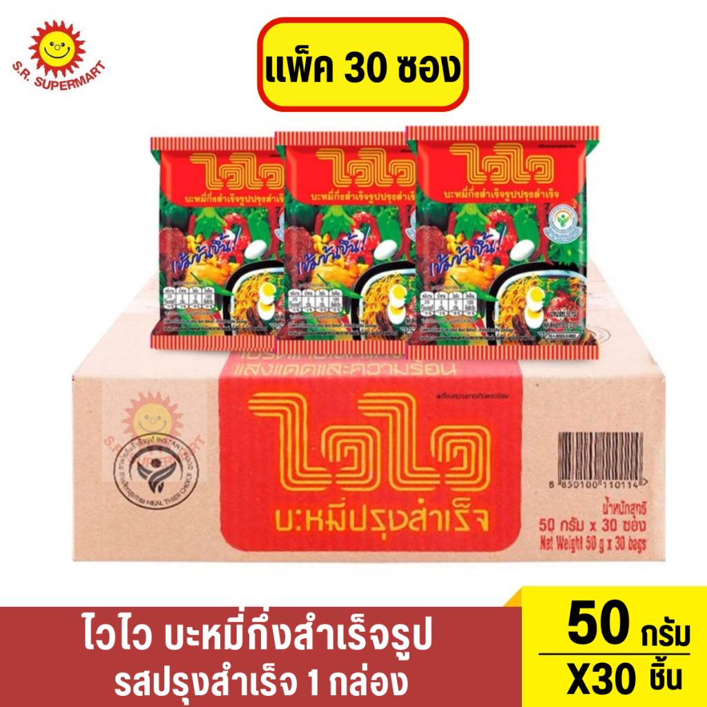 บะหมี่กึ่งสำเร็จรูป ไวไว รสปรุงสำเร็จ ดั้งเดิม แพ็ค 30 ซอง 1 กล่อง