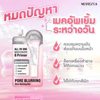 (1ซอง) Merrezca Pore Blurring Skin Setting Gel ไพรเมอร์และมอยส์เจอไรเซอร์แบบ 2 in 1