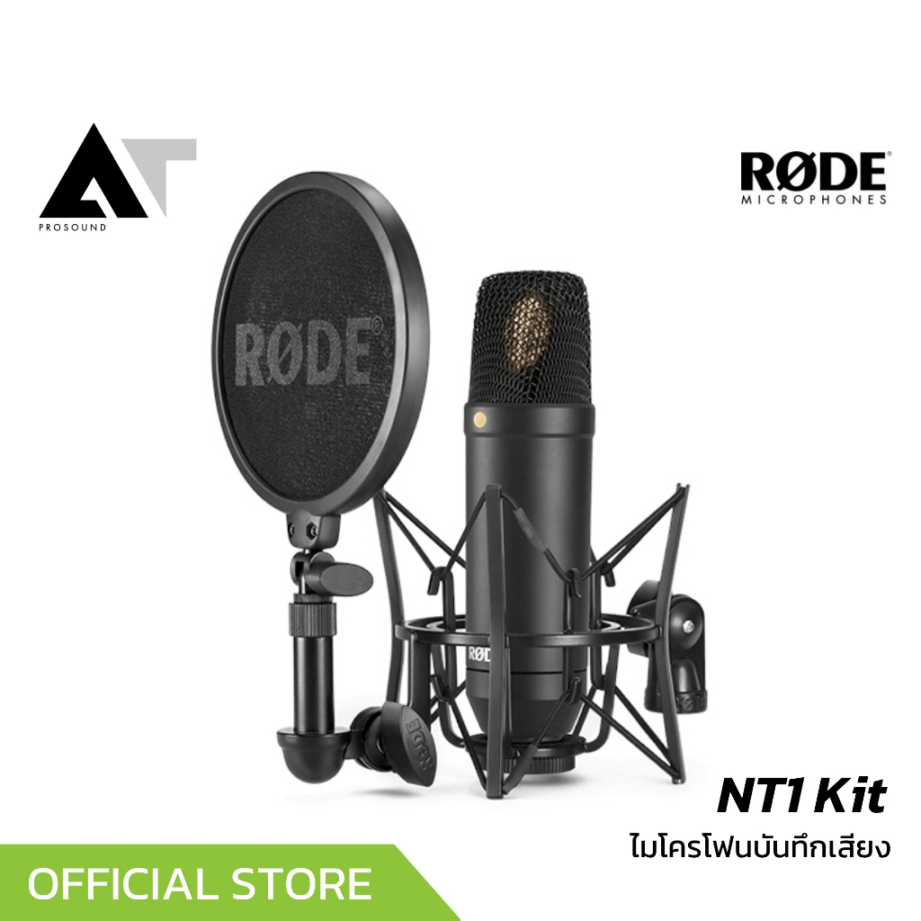 RODE NT1 Kit ชุดไมโครโฟนคอนเดนเซอร์คุณภาพสูง สำหรับงานบันทึกเสียงในสตูดิโอ  AT Prosound