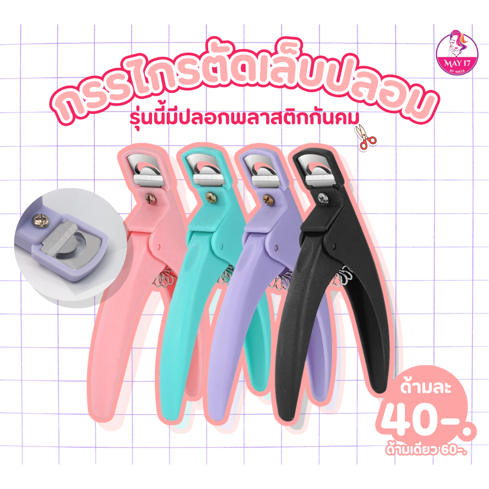 กรรไกรตัดPVC กรรไกรตัดทิป กรรไกรตัดเล็บปลอม คละสีให้ ไม่สามารถเลือกสีได้