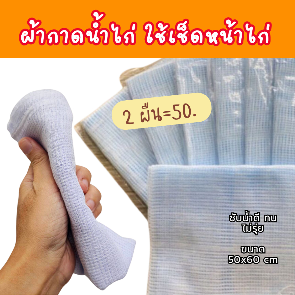 (2 ผืน)ผ้ากราดหน้าไก่ ผ้าเช็ดหน้าไก่ ผ้าอาบน้ำไก่ ทำจากผ้าฝ้ายสีขาว ขนาด 53x65 ซม. (ไม่เย็บริม)
