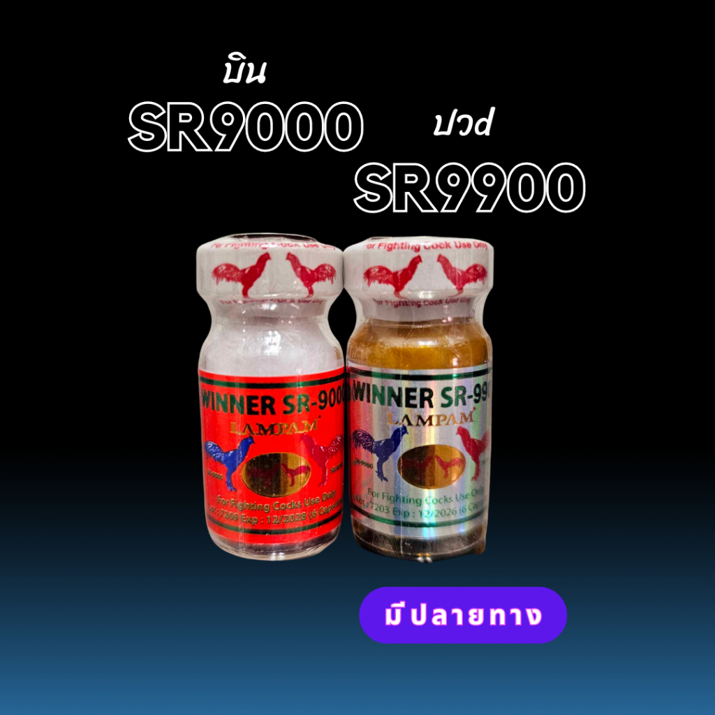 อาหารไก่ ลำปำ SR9000บิน+SR9900 ปวd สำหรับไก่ชน 6 แคป /ขวด