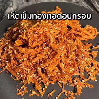 เห็ดเข็มทองทอดอบกรอบ มีหลายรสชาติ เจ เห็ดทอดกรอบ