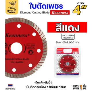 Keenness ใบตัดเพชร ตัดกระเบื้อง ตัดคอนกรีต ตัดแกรนิต ตัดแห้ง/ตัดน้ำ 4นิ้ว มีให้เลือก5สี