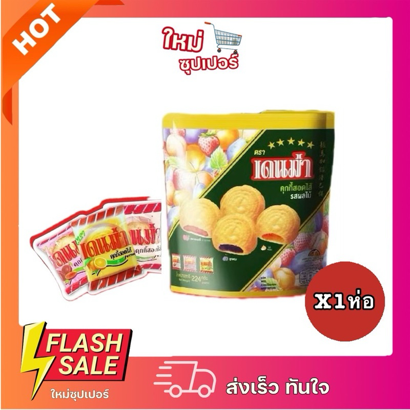 [X1ห่อ] DENMA เดนม่า คุกกี้สอดไส้ รสผลไม้ ขนม คุกกี้ ขนมกินเล่น 224g.