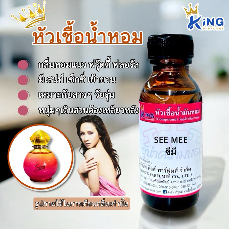 หัวเชื้อน้ำหอม 100%ขนาด30-100ML กลิ่นซี มี (SEE MEE)