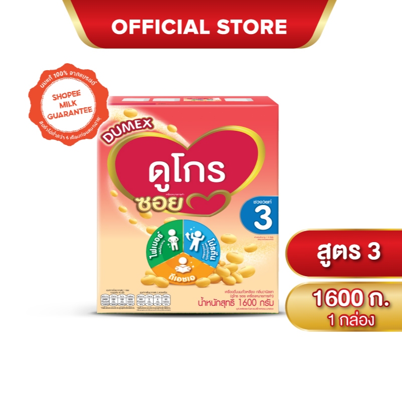 ซื้อ Dumex Dugro Soy ดูเม็กซ์ ดูโกร ซอย นมถั่วเหลือง ขนาด 1600 กรัม สูตร 3