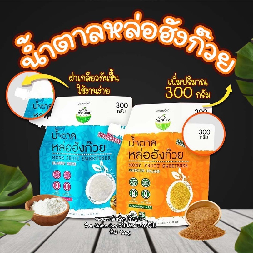 น้ำตาลคีโต น้ำตาลหล่อฮังก๊วย ใหม่ฝาเกลียว 300g ราคาถูก พร้อมส่ง เบาหวานทานได้ ไม่ขมปลายลิ้น ส่งไว