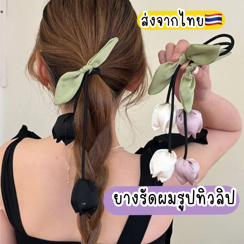 ยางรัดผมดอกทิวลิป ยางรัดผมสไตล์เกาหลี มาใหม่ ส่งจากไทย