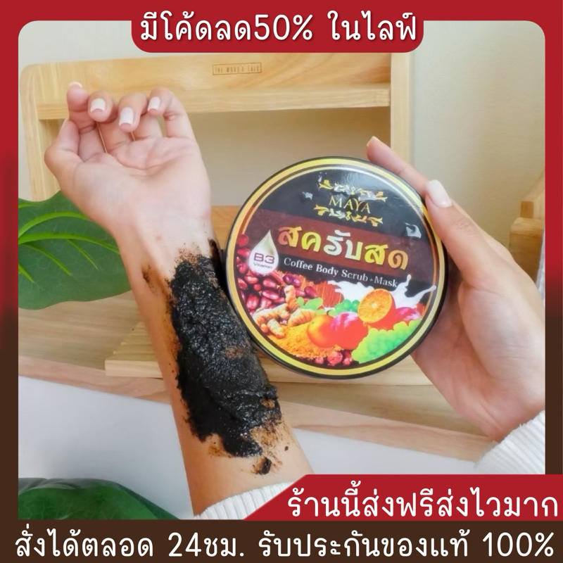 สครับสดมายา (ส่งฟรี) สครับผิวกายบำรุงผิว ผิวหมองคล้ำเอาอยู่ ลดรอยแตกลาย ผลัดเซลล์ผิว