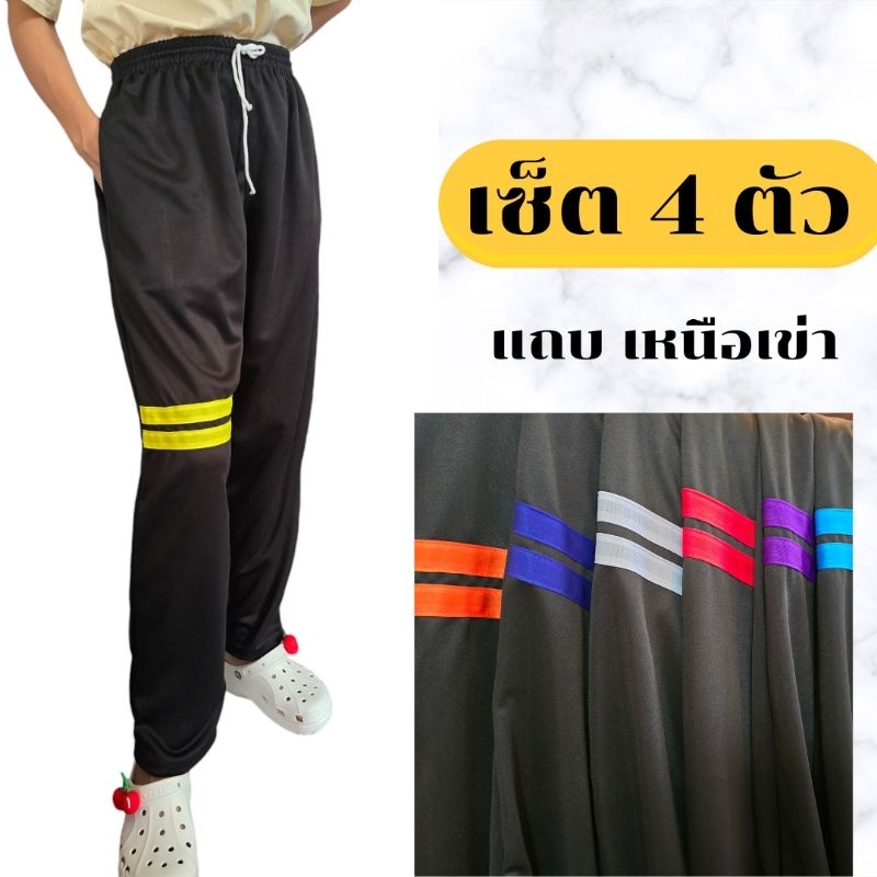 [เซ็ต4] กางเกงวอร์มรุ่นแถบคาดตรง ขาปล่อย ใส่สบาย  ใส่ได้ทั้ง ผู้หญิง และ ผู้ชาย ออกกำลังกาย Sport เสื้อผ้า