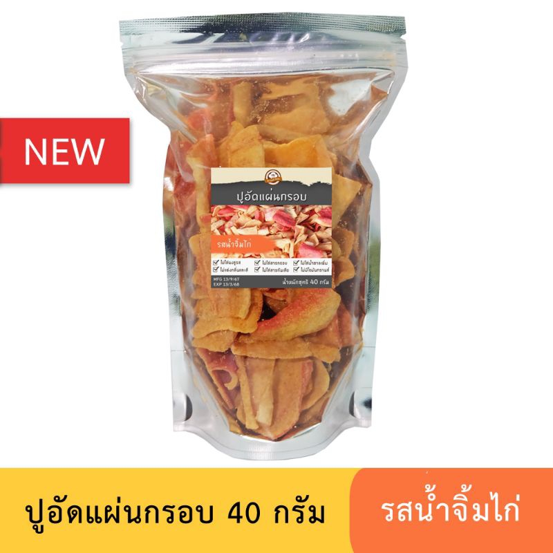 (ใหม่) ปูอัดแผ่นทอดกรอบ รสน้ำจิ้มไก่ ขนาด 40 กรัม ไม่มีผงชูรส