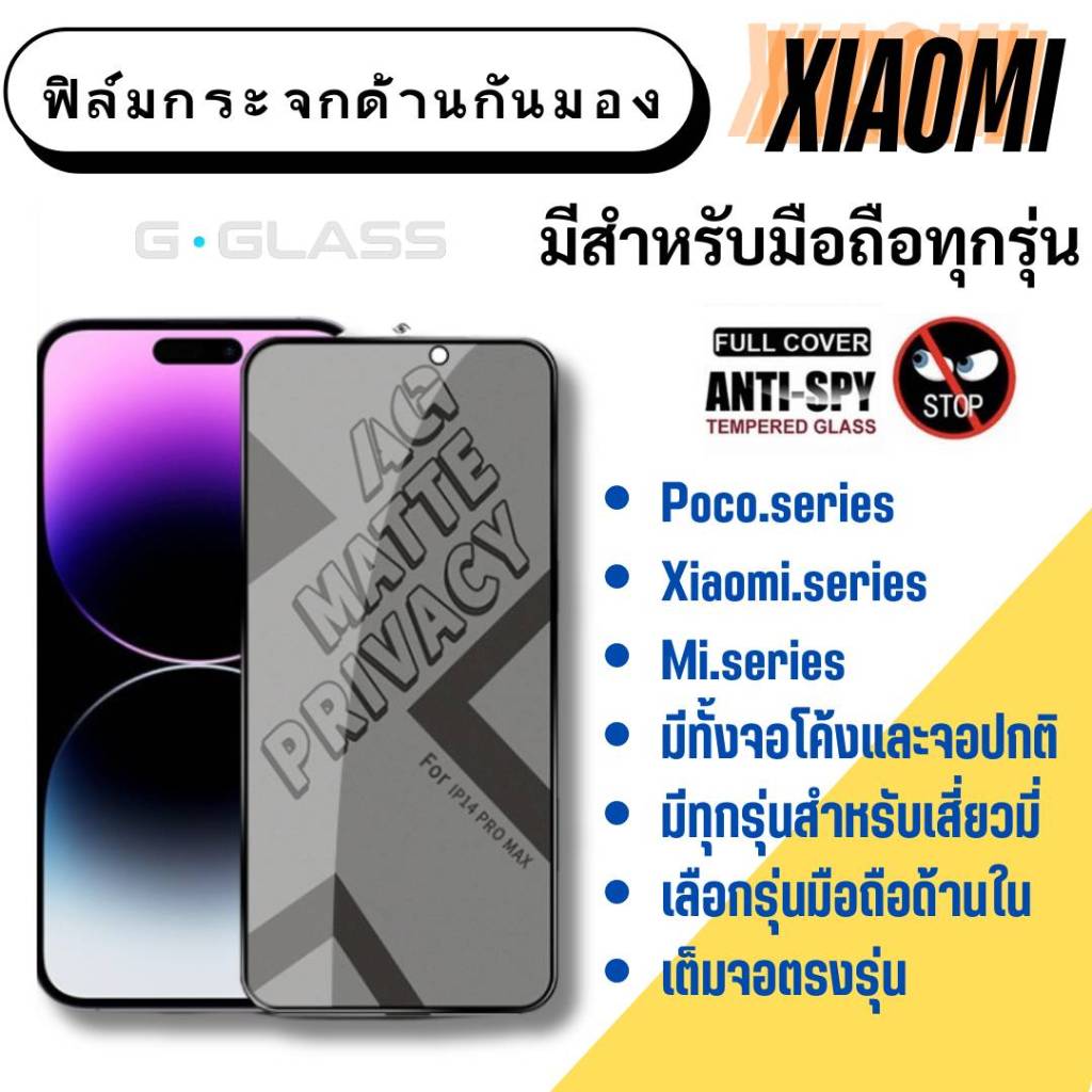 ฟิล์มกระจกด้านกันมอง Xiaomi ฟิล์มด้าน ฟิล์มเล่นเกมส์ เสี่ยวมี่ xiaomi,poco,mi,ฟิล์มกันเสือก,กันมอง