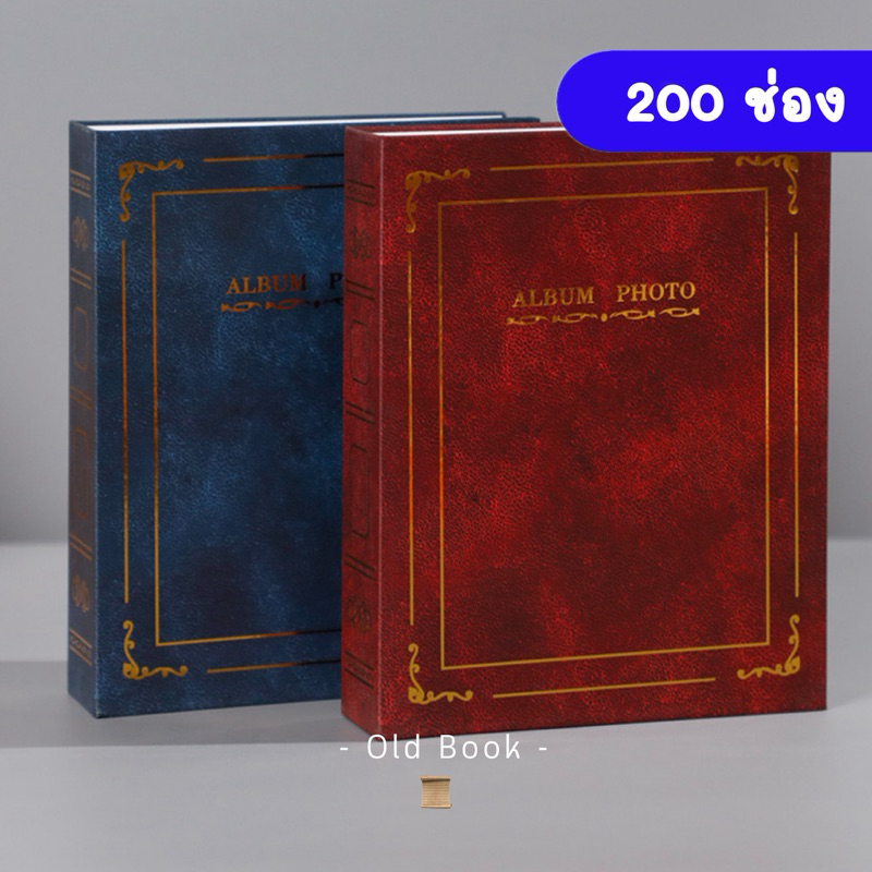 <รับอัดรูป🎞️> อัลบั้ม ปกแข็ง Old Book 4*6นิ้ว 4R 200ช่อง 100ช่อง แบบสอด ใส่รูปจัมโบ้ สมุดภาพ