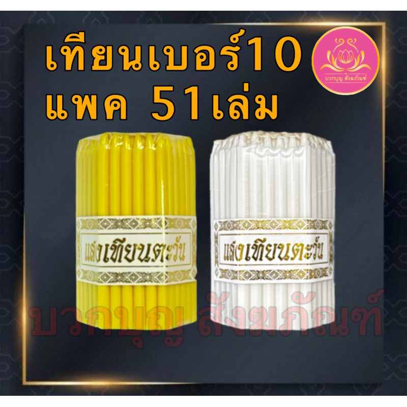 เทียนเบอร์10-51เล่ม เทียนเหลือง เทียนไหว้พระ เทียนจิ๋ว เทียนสั้น เทียนถวายพระ เทียนทำกระทง เทียนทำบุญ เทียนบริจาค