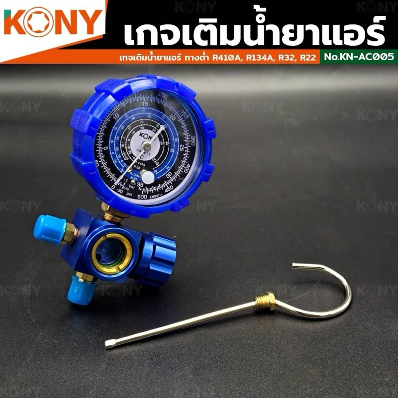 KONY เกจวัดน้ำยาแอร์ พร้อมงานสายเติมน้ำยา 36 นิ้ว สีน้ำเงิน R-22, R-32  รุ่นKN-AC006และ KN-AC005 (เลือกแบบได้) ราคา ถูกที่สุด ดีลบีเคเค แกลเลอรีภาพที่ 6