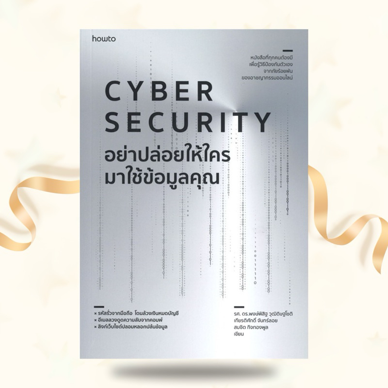 หนังสืออย่าปล่อยให้ใครมาใช้ข้อมูลคุณ CYBER SECURITY