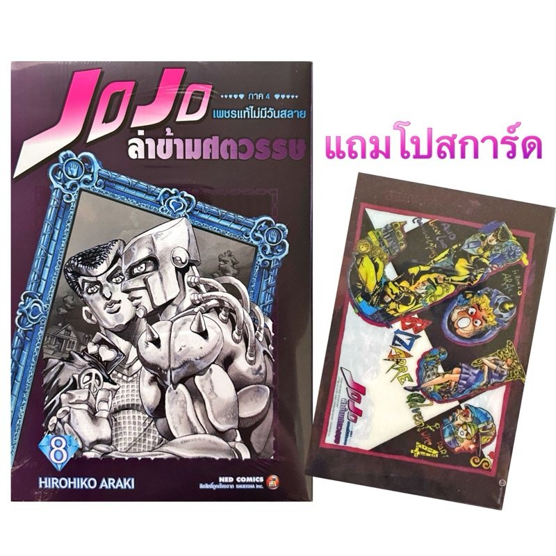 (ภาค4เล่ม 8 พร้อมส่ง)JOJO บิ๊กบุค ล่าข้ามศตวรรษ เล่ม 1-17 &ภาค 4 เล่ม 1-7 แยกเล่ม[jojonium]