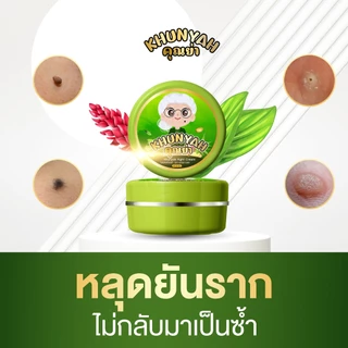 [ของแท้] ครีมไฝคุณย่า ขี้แมลงวัน ติ่งเนื้อ หูด ตาปลา แก้ปัญหา กระ สิวหิน ครีมแต้มไฝคุณย่า ไฝ หูด จี้ไฝ แต้มไฝ
