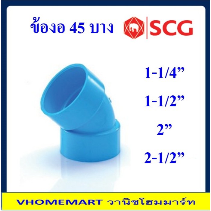 ข้องอ 45-บาง SCG ขนาด 1.1/4 นิ้ว ,1.1/2 นิ้ว ,2 นิ้ว และ 2.1/2 นิ้ว