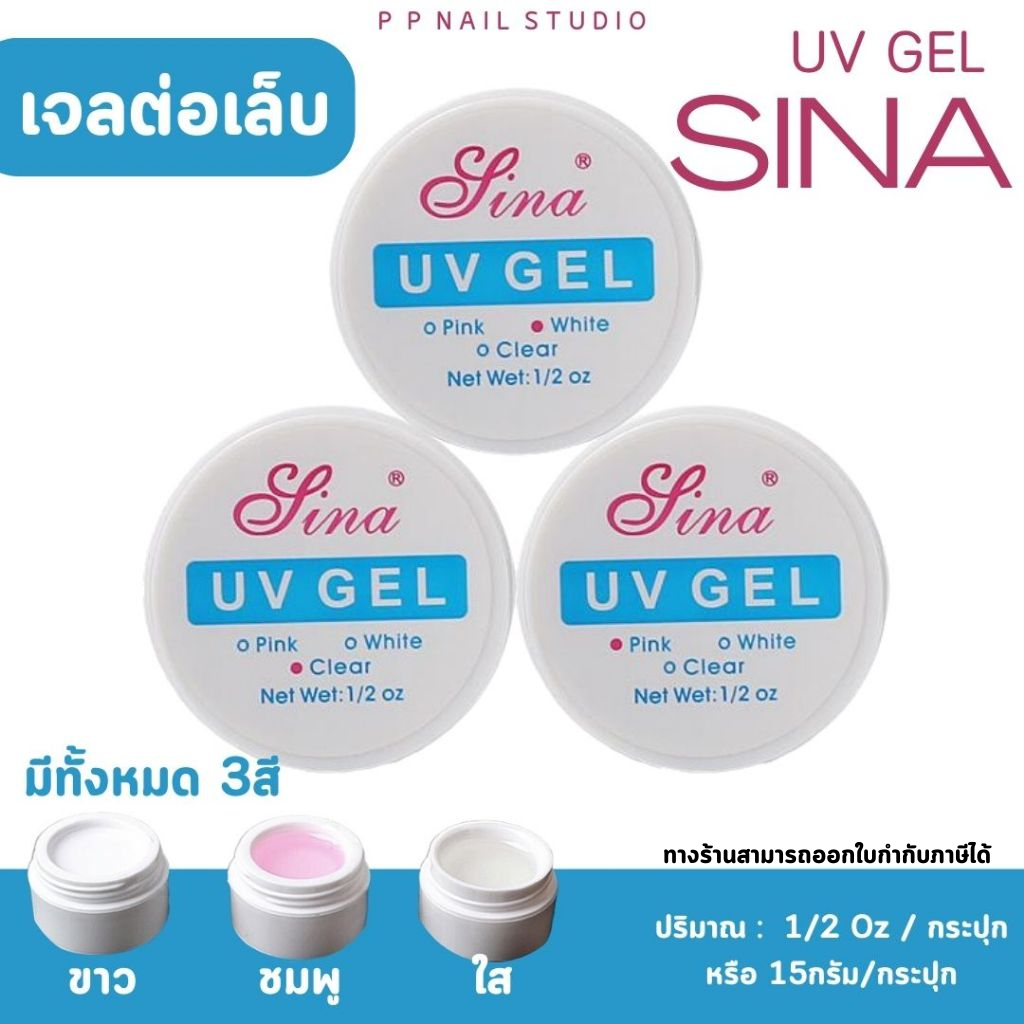 เจลต่อเล็บ UV Gel Sina สีใส/สีขาว/สีชมพู 15ml​ เล็บเจล ต่อเล็บ