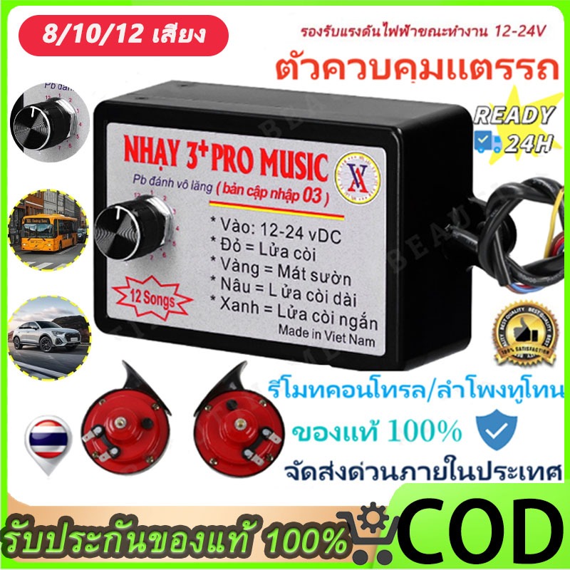 แตรสามช่า ตัวควบคุมแตรไฟฟ้า แตรควบคุมเสียงลําโพงไฟฟ้า ควบคุมเสียงลําโพงไฟฟ้า พร้อมเอฟเฟคเสียง 8/10/12 แบบ สําหรับรถยนต์