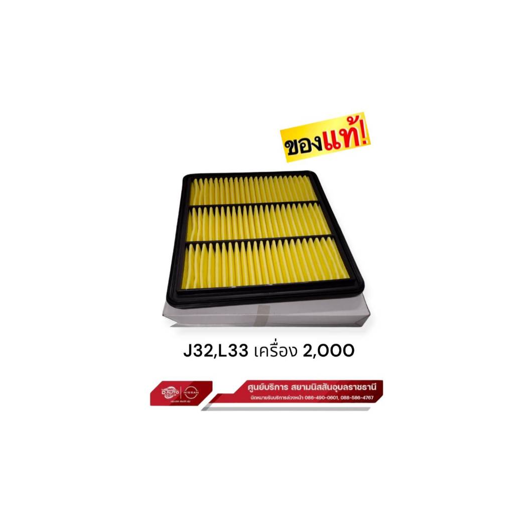 กรองอากาศ แท้ 100% นิสสัน เทียน่า J32,L33 (เครื่องยนต์ 2,000/MR20) ใช้ตัวเลือก