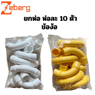 ราคายกห่อละ 10 ตัว ก้ามปู ข้อง้อ ข้อต่อตรง/เข้ากล่อง ซีเบิร์ก PVC ขนาด 3/8“ 1/2” 3/4“ สีขาว/เหลือง zeberg