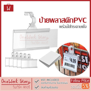 Oneworkstory ป้ายราคาพลาสติก | ตะขอแขวน คลิปล็อค 1ชิ้น PVC | ป้ายชื่อ ป้ายแขวนชั้นวางสินค้า Price Tag Label Hook Shelf