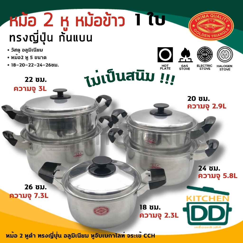 -โปรดอ่าน- หม้อ 2 หูดำ เบกาไลก์ ทรงญี่ปุ่น อลูมิเนียม CCH ตราจระเข้ 18/20/22/24/26 ซม - โปรดเลือก