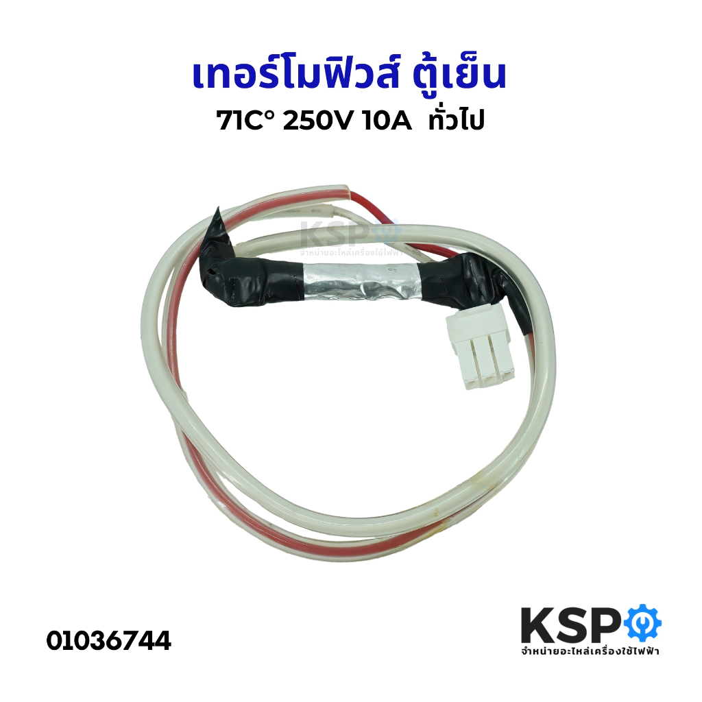 เทอร์โมฟิวส์ ตู้เย็น 71C° 250V 10A ทั่วไป อะไหล่ตู้เย็น