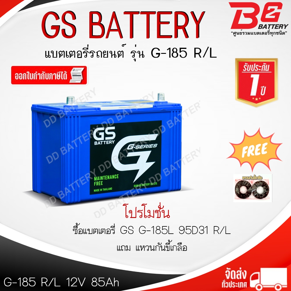 GS G185 R / L -MF แบตรถยนต์ แบบกึ่งแห้ง พร้อมใช้ 12V 85Ah