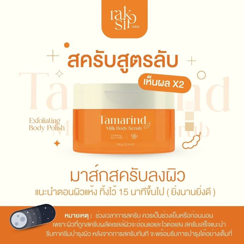 💦Raksi scrub สครับมะขามรักษิ 4in1 สารสกัดสมุนไพร 16ชนิด ขนาด 350กรัม