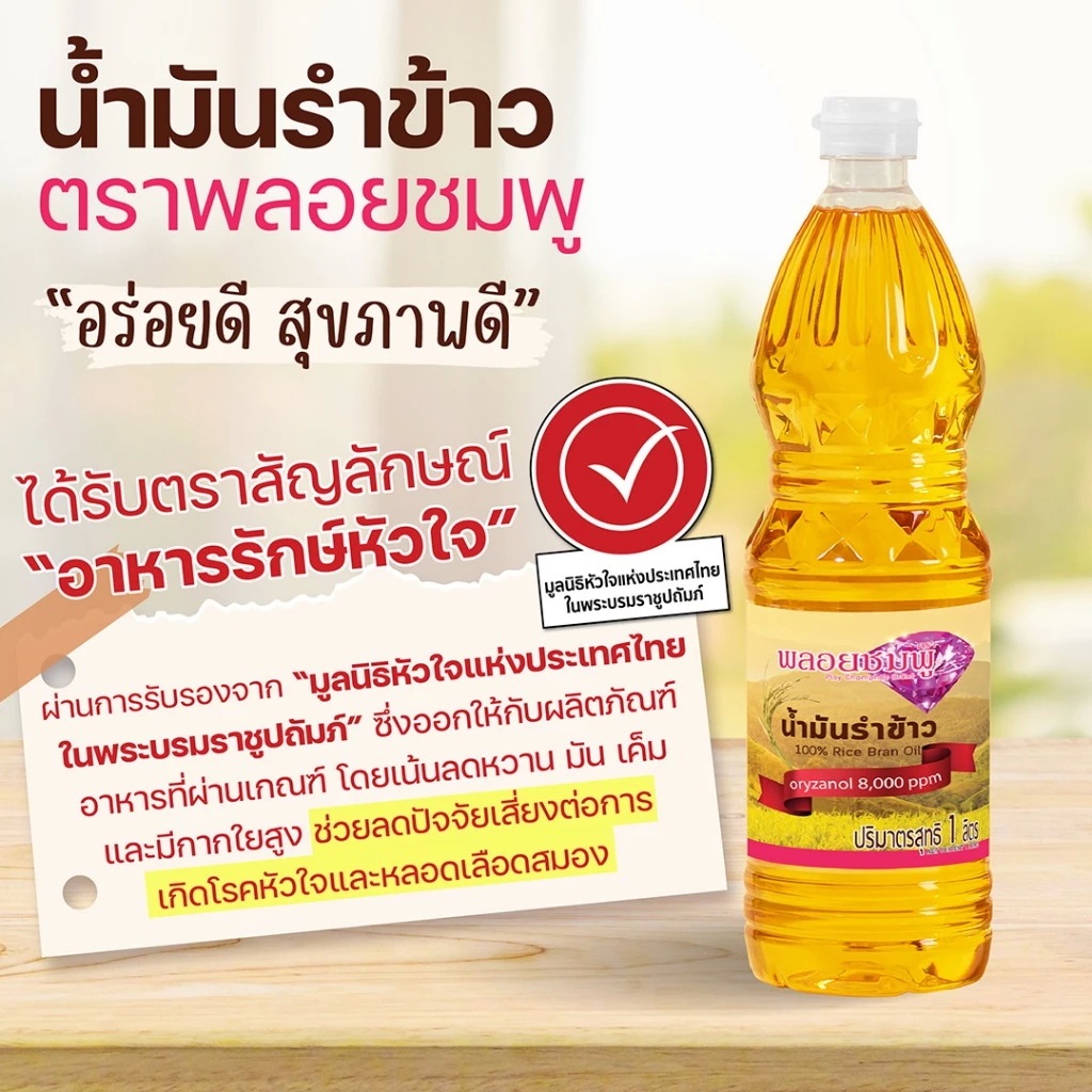 *ส่งฟรี* น้ำมันรำข้าว ตราพลอยชมพู 100% ขนาด 1 ลิตร *อร่อยดี ดีต่อสุขภาพ*