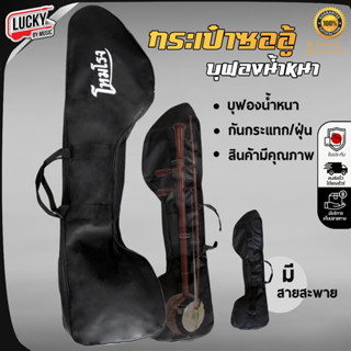 [ส่วนลด100-🔥] กระเป๋าซออู้ บุฟองน้ำอย่างดี กระเป๋าใส่ซออู้ ป…