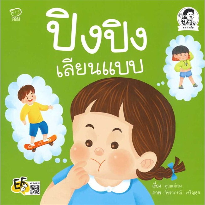 ปิงปิงเลียนแบบ นิทานคำกลอนนิทานสำหรับเด็ก