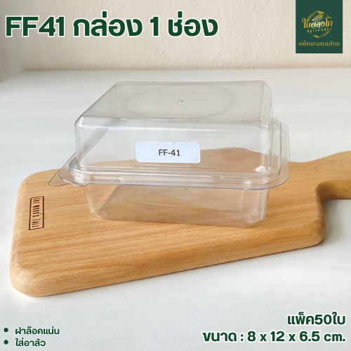 FF41 กล่องพลาสติก 1ช่อง แพ็ค50ใบ ฝาล๊อคแน่น ใส่เค้กใส่ขนม