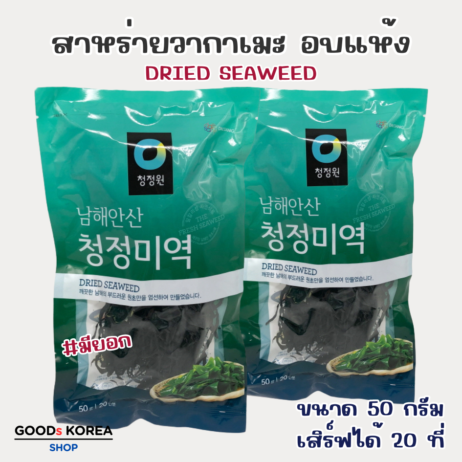 สาหร่ายเกาหลี 50g Wakame 미역 ชองจองวอนสาหร่ายแห้ง สาหร่ายวากาเมะ