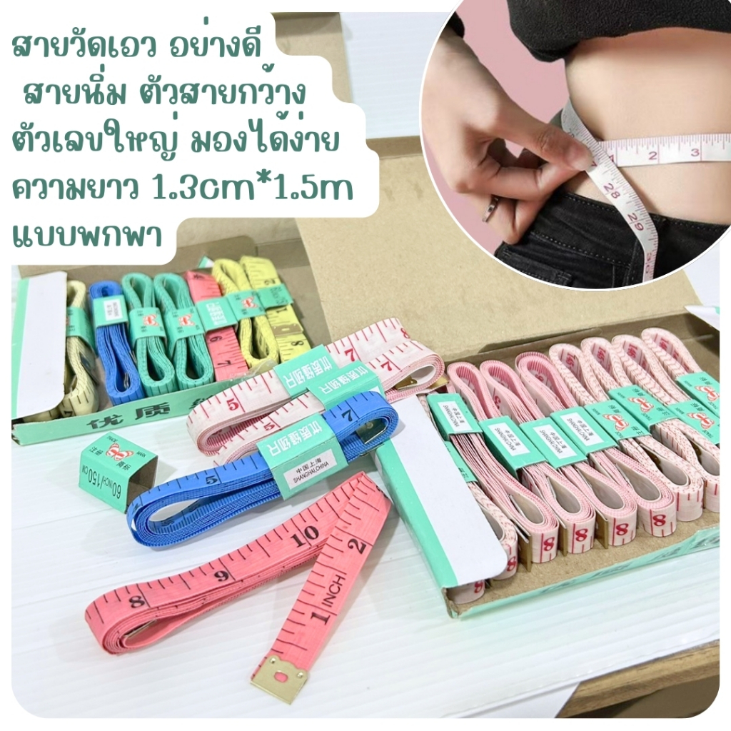 สายวัดเอว สายวัดตัวคละสี / สีขาว สายวัดตัวตราผีเสื้อ สายวัดตัว ช่างตัดเย็บ