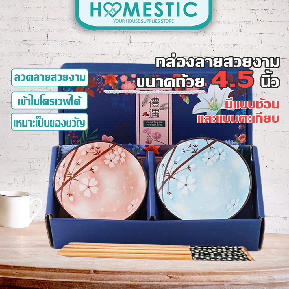 Homestic ชุดชาม SET-2ชิ้น ผลิตจากเซรามิก ทนต่อความร้อนได้สูง สามารถเข้าไมโครเวฟได้
