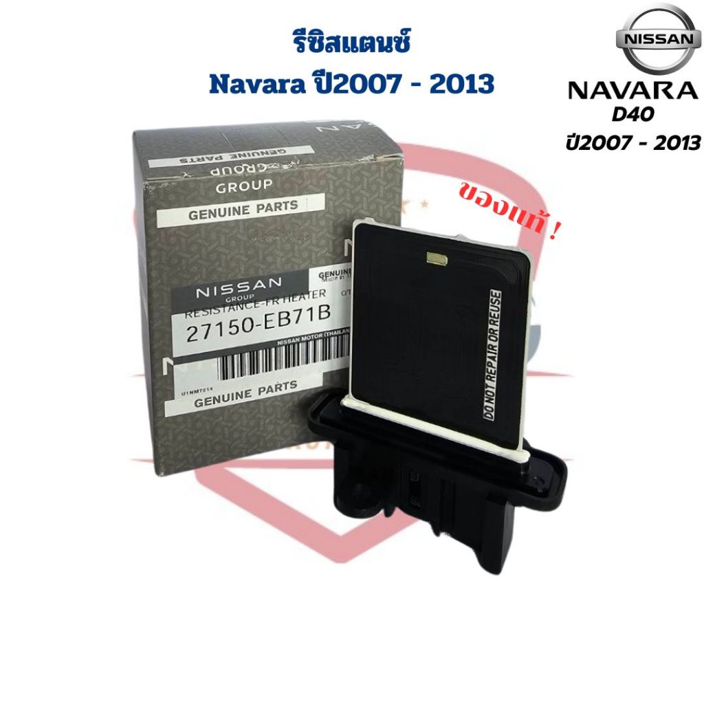 รีซิสแตนซ์ Navara D40 ปี2007 - 2013 แท้ Resistor รีซิสแตนท์ นาวาร่า Navara 2007 - 2013