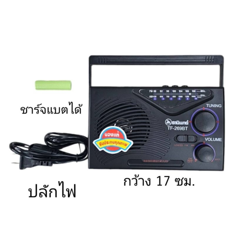 วิทยุ รุ่นTF-269U ให้คุณภาพเสียงที่คมชัด กังวาล  รับคลื่น FM/AM ชัดทุกคลื่น สถานี